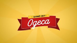 ОДЕСА це цілий світ | Odessa ONLINE ᴴᴰ