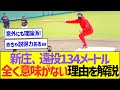 新庄、遠投で134m投げれるけど全く意味がない理由を解説w【プロ野球なんJ反応】