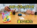 スピードカップスで遊んでみた