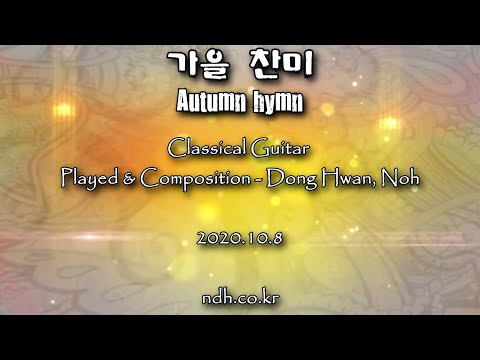 가을찬미(일반악보) (클래식기타/솔로/일반악보/가을찬미) - 노동환