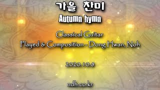 가을찬미(일반악보) (클래식기타/솔로/일반악보/가을찬미) - 노동환
