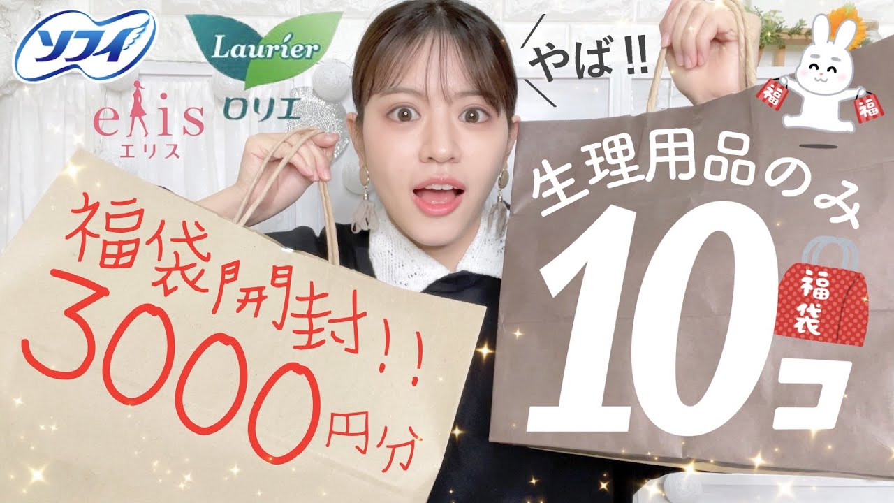 【福袋2023】まさか…？！生理用品だけ全10種福袋開封したら神すぎた！