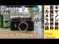【フィルムカメラ/オールドレンズ】Canon 7 キヤノン最後の高級レンジファインダー機とロシアンLマウントレンズで楽しむストリートスナップの話。