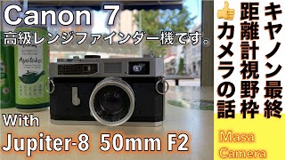 【フィルムカメラ/オールドレンズ】Canon 7 キヤノン最後の高級レンジファインダー機とロシアンLマウントレンズで楽しむストリートスナップの話。