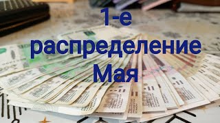 1-е распределение Мая