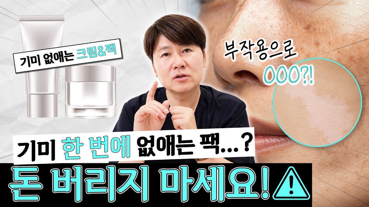 "기미크림에 헛돈 쓰지마세요" 의사가 사기라고 말하는 이유 (ft. 기미, 잡티, 주근깨, 기미치료)