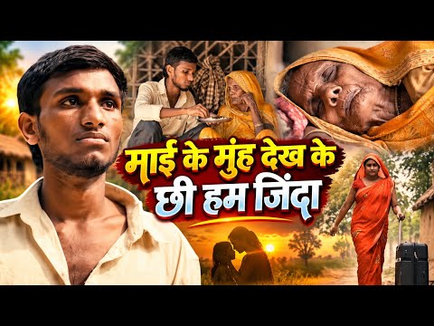 Maai Ke Muh|| माई के मुंह देख के छी हम जिंदा|| Krishna Yadav, Rakesh Pasman, Maithili Sad Song 2026,