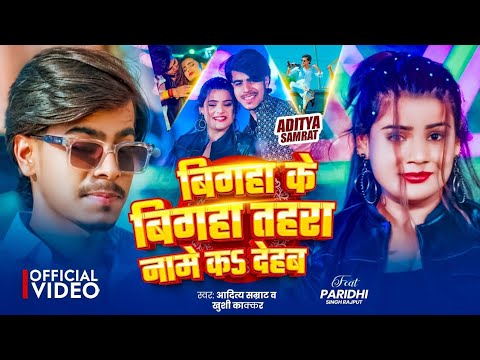 #Video​ | बिगहा के बिगहा तहरा नामे क देहब | #Aditya​ Samrat, Khushi Kakar |New #Rangdaari​ Song 2026
