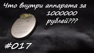 Что внутри аппарата за 1000000 рублей???