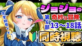 ジョジョの奇妙な冒険 同時視聴