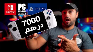 ROG ALLY قلبت جميع الموازين