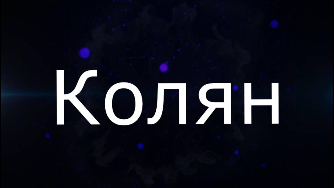 Как назвать колю. Колян надпись. Имя Колян. Колян картинки. Колян аватарка.