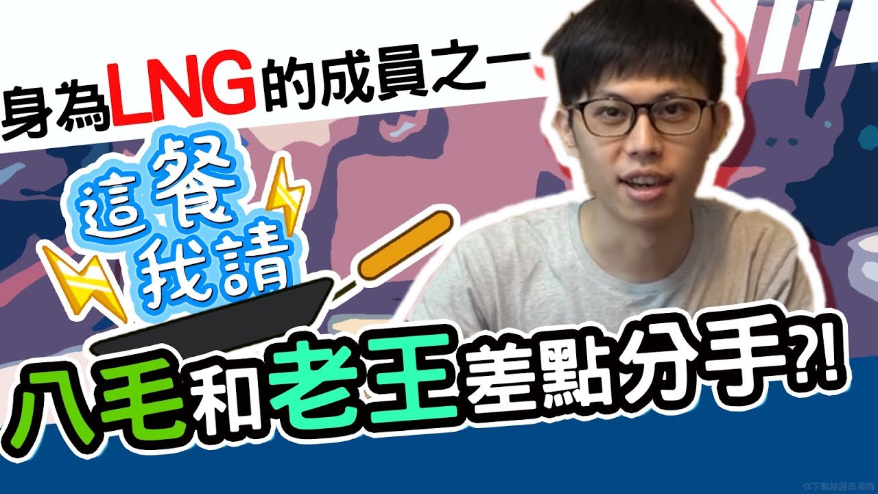 LNG竟然從來都沒有吵架過？！｜這餐我請 #3【黑羽 LNG 八毛】