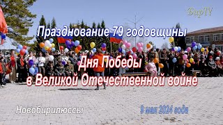 Празднование 79-ой годовщины Дня Победы. Новобирилюссы 2024 год