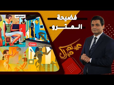 فضيحة في محطة مترو كلية البنات وتدخل شركة فرنسية يسبب ضجة