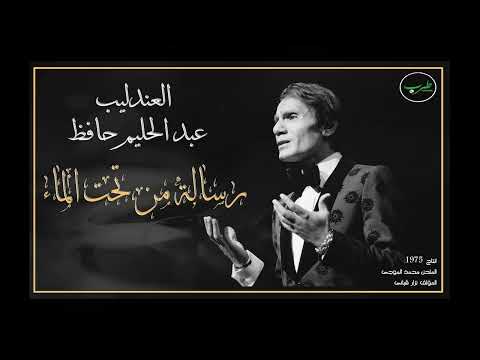         رسالة من تحت الماء تسجيل حفلة عبد الحليم حافظ