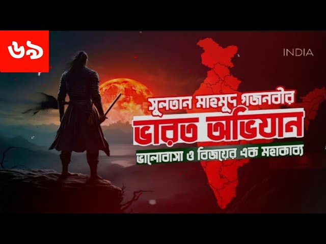 ভারত অভিযান অডিও বই। Varot Ovijan। Islamic Audiobook Bangla | Part ৬৯