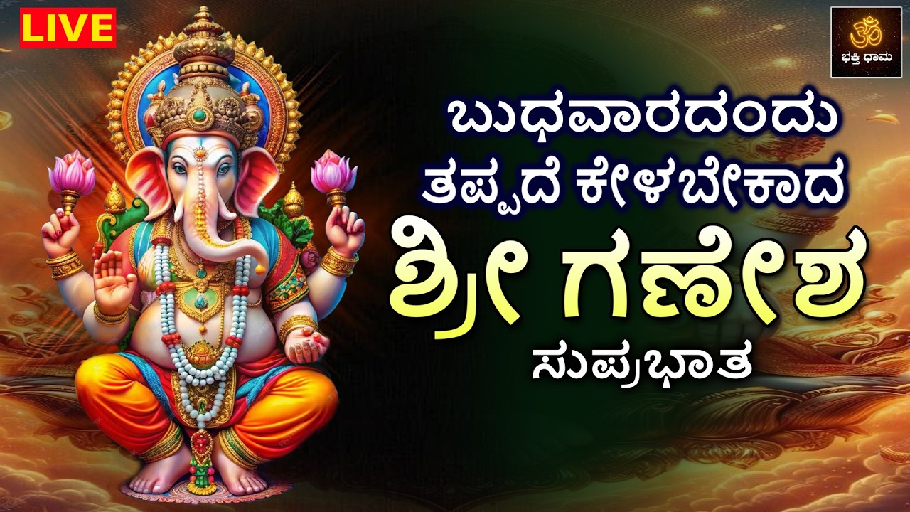 LIVE | ಬುಧವಾರದಂದು ತಪ್ಪದೆ ಕೇಳಬೇಕಾದ  ಶ್ರೀ ಗಣೇಶ ಸುಪ್ರಭಾತ | Ganesha Songs |Ganesha Suprabhatha |Vinayaka