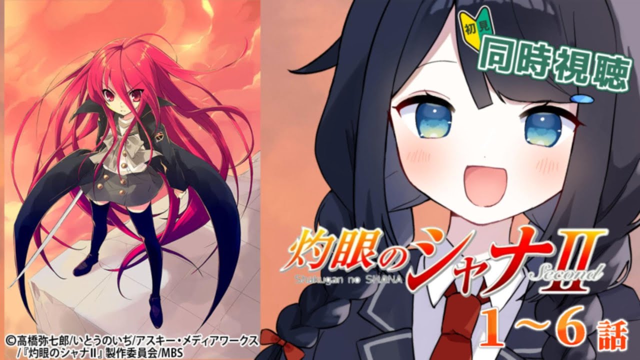 【 #同時視聴 / #初見 】『灼眼のシャナⅡ』1～6話一緒に観ましょう！📺【 #詩木織葵葉 / #Vtuber / #リアクション 】