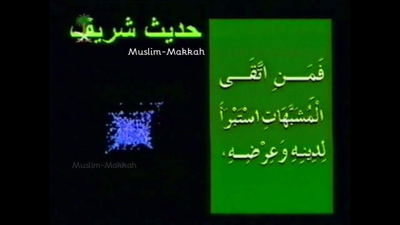 'حديث شريف' من قناة الأولى بالتلفزيون السعودي 1422
