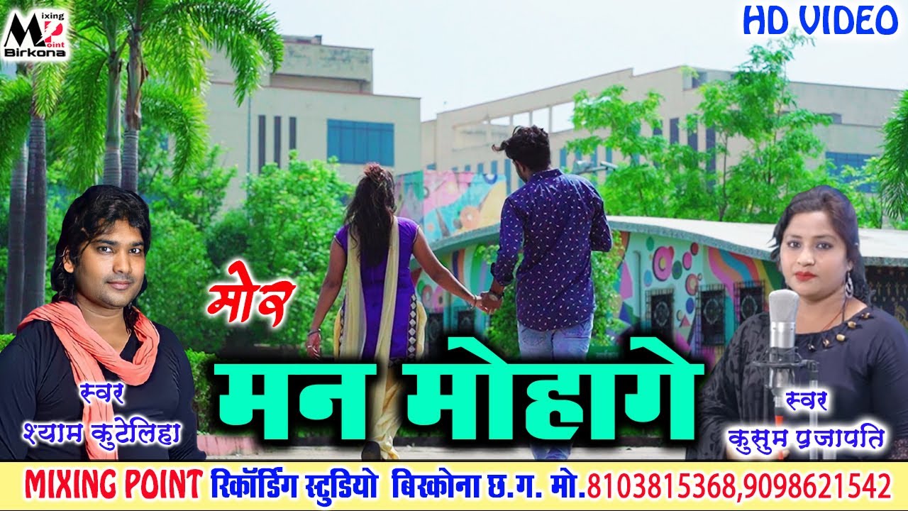 श्याम कुटेलिहा, कुसुम प्रजापति। मोरे मन मोहागे।Shyam Kuteliha,Kusum Parajapati।New। CG।Song।2024