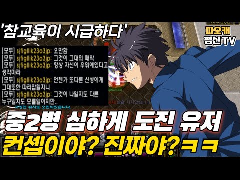 중2병이 심하게 온 상대유저 참교육이 <strong>시급하다</strong>;;