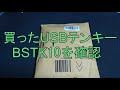 USB接続　テンキーボード開封　BUFFALO 　BSTK10