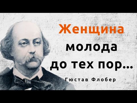 Мудрые слова Гюстава Флобера. Цитаты и афоризмы