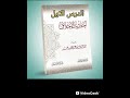 كيف نرتقي بأخلاقنا تأملات نبوية مع الشيخ عبد الرزاق البدر01