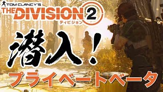 『THE DIVISION2（ディビジョン2）』プライベートベータに4人で潜入！