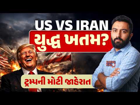 West Asia War | શું Donald Trumpએ યુદ્ધના અંતનો સંકેત આપ્યો? | Sachu Kau | US IRAN WAR END?