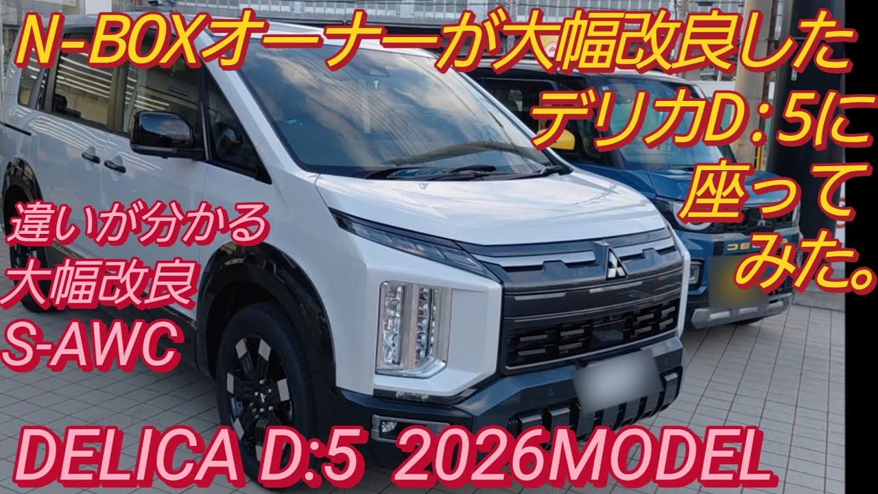 N-BOXオーナーが三菱 デリカD5 新型に座った。MITSUBISHI DELICA D5 ミニバン おすすめ 三菱 デリカミニ トヨタ アルファード トヨタ ヴォクシー 新型N-BOXカスタム