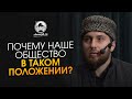 Почему наше общество в таком положении?