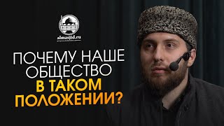 Почему наше общество в таком положении?