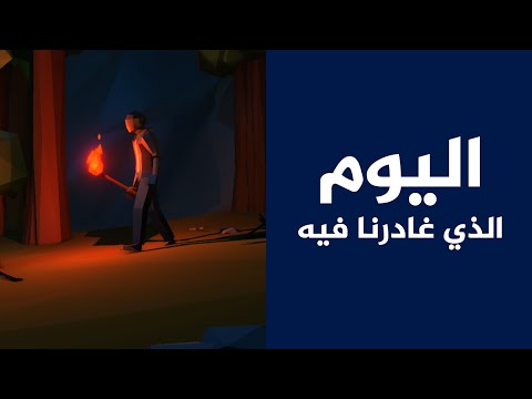 لعبة تفاعلية تحاكي معاناة اللاجئين