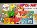 Том и Джерри в Хэппи Мил Макдоналдс I НОВИНКА 2021 I Tom and Jerry McDonald's Happy Meal