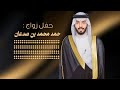 شيلة حفل زواج حمد محمد بن صدعان كلمات قصاد اداء علي ال شقير 