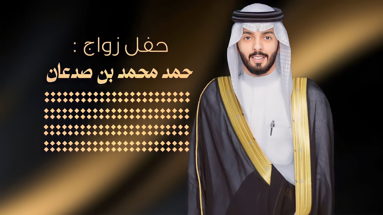 شيلة || حفل زواج : حمد محمد بن صدعان || كلمات قصاد || اداء علي ال شقير