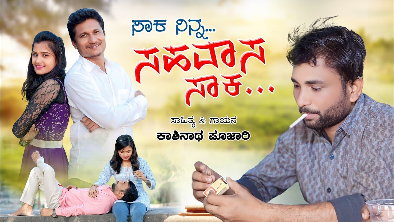 ಸಾಕ ನಿನ್ನ ಸಹವಾಸ ಸಾಕ | Kashinath Pujari New Janapada Vidio Song | Ranju Pujari Jagadish Kumbar Abhi B