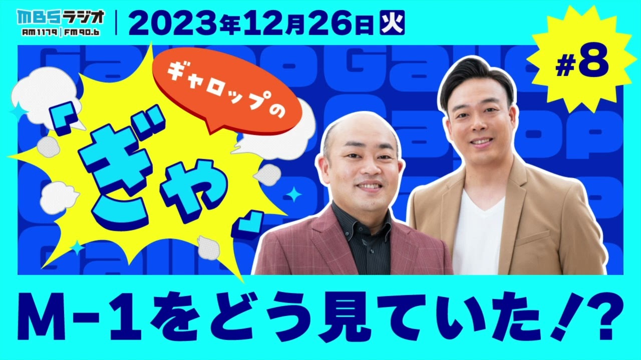 M-1をどう見ていた！？