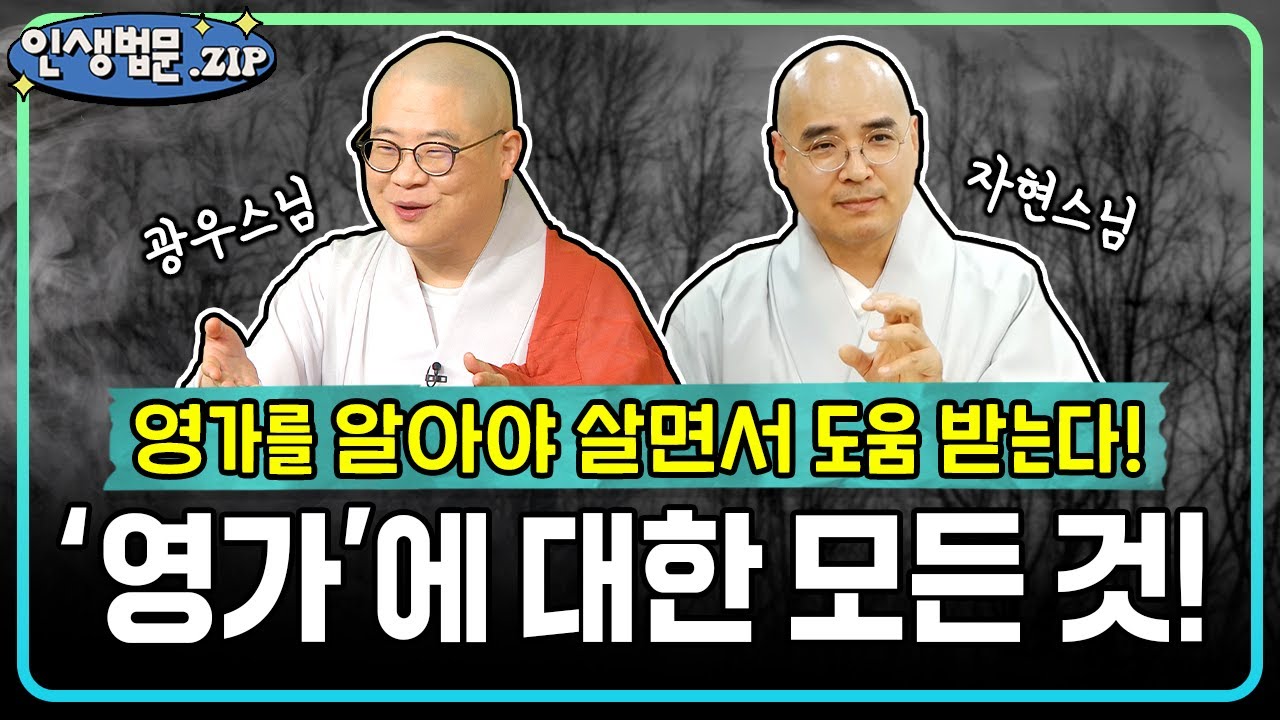 살면서 영가 도움 안 받는 사람도 있나?! '영가'에 대한 모든 것! 📂인생법문Zip,. #영가 #광우스님 #자현스님