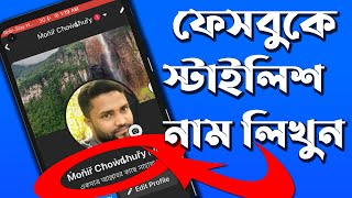 Facebook Stylish Name 2021 || ফেসবুকে নাম লিখুন স্টাইল করে || IT TECH BD