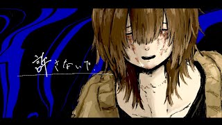 許さないで - 重音テトSV