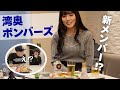 狩野ワールド全開の湾奥ボンバーズ結成飲み会