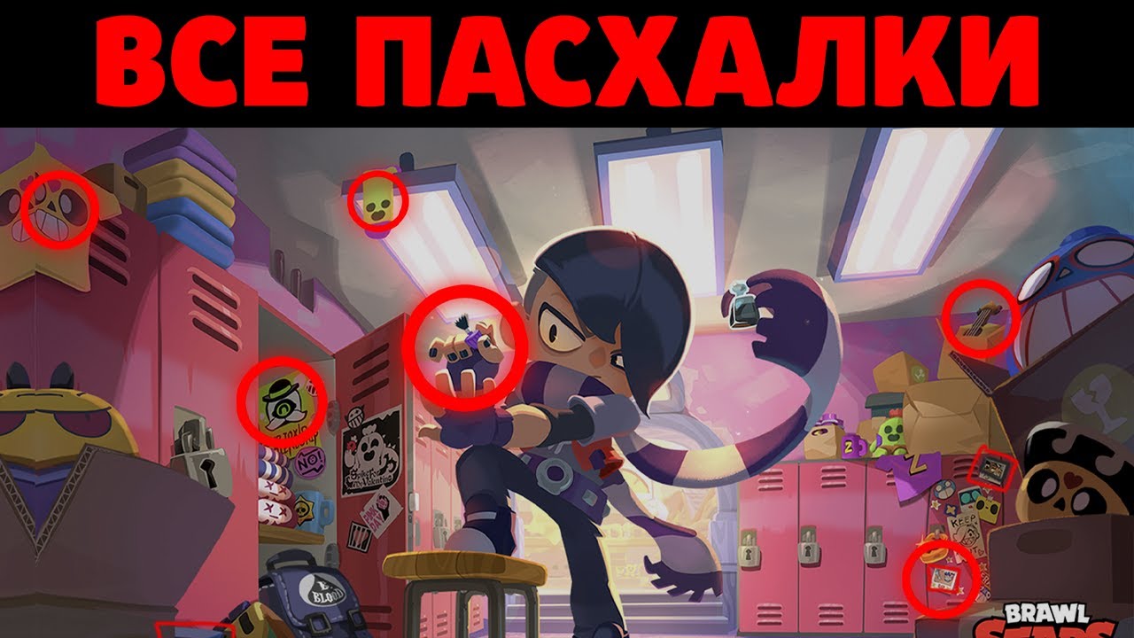 Картинки эдгара из бравла старса. Brawl Stars пасхалки. Пасхалка в Brawl Stars. Пасхалки Brawl Stars пасхалки Brawl Stars. Что такое пасхалка в БРАВЛ старсе.