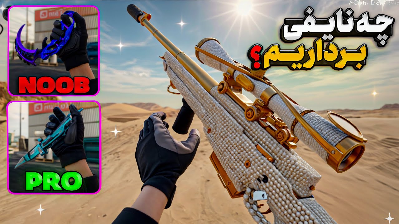بهترین نایف ها برای اسنایپ زدن سرعتی 🔥 کالاف دیوتی موبایل - YouTube