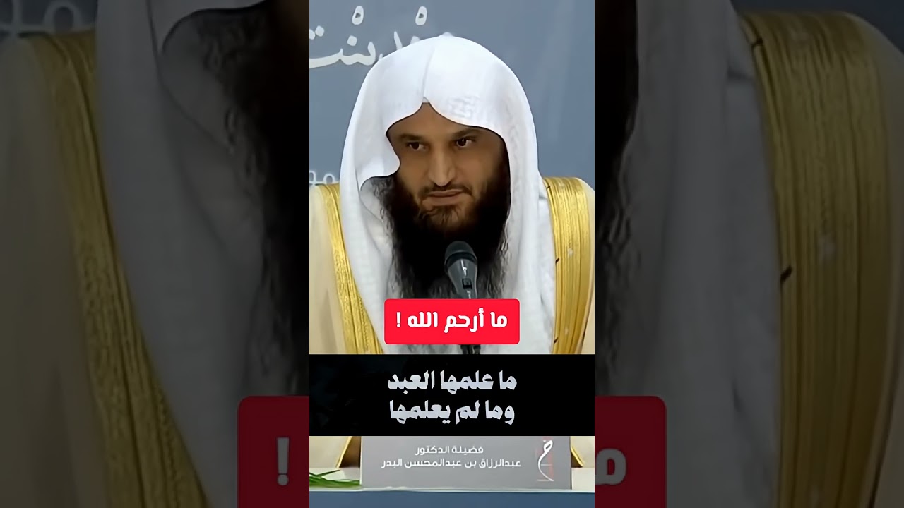 ما أرحم الله ! الشيخ عبد الرزاق البدر