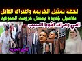 لحظة تمثيل الجريمه واعتراف القاتل تفاصيل جديده مفاجئات بمقتل عروسة المنوفيه امي ومرات اخويا السبب