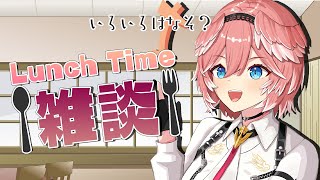 【Lunch Time雑談】うまい！うまい！！！【鷹嶺ルイ/ホロライブ】