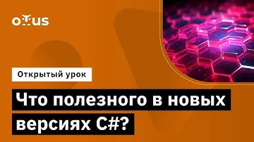 Что полезного в новых версиях C#? // Демо-занятие курса «C# Developer. Professional»